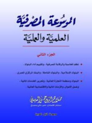 cover image of الموسوعة المصرفية العلمية والعملية (الجزء الثاني)